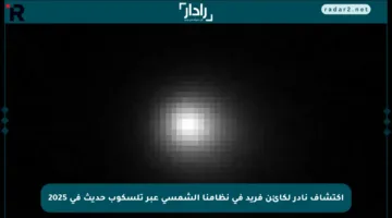 اكتشاف نادر لكائن فريد في نظامنا الشمسي عبر تلسكوب حديث في 2025
